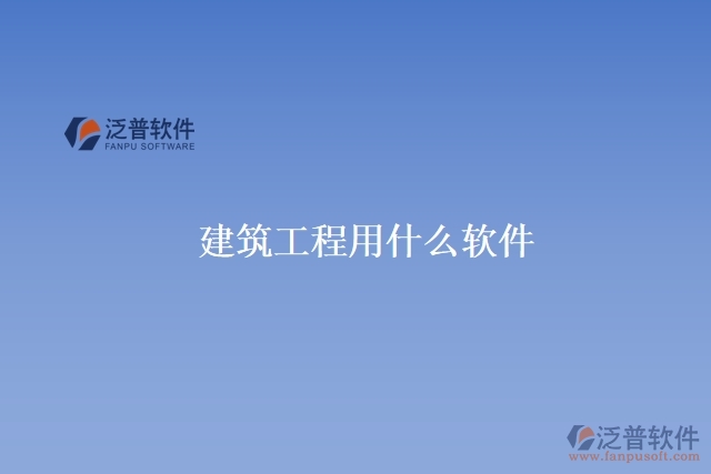 建筑工程用什么軟件