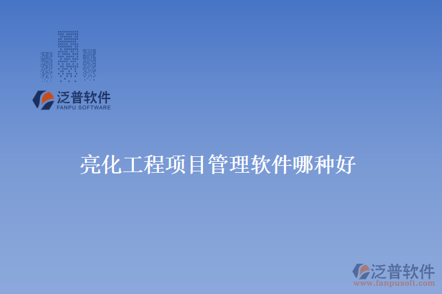 亮化工程項(xiàng)目管理軟件哪種好