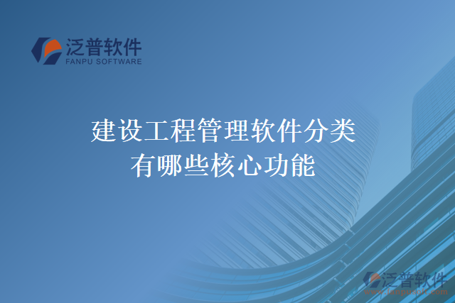 建設工程管理軟件分類有哪些核心功能