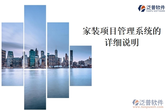 家裝項(xiàng)目管理系統(tǒng)的詳細(xì)說明