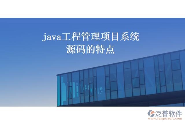 java工程管理項目系統(tǒng)源碼的特點