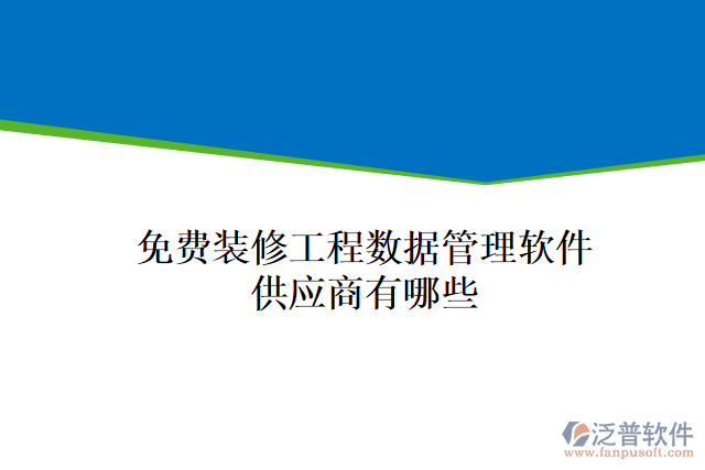 免費裝修工程數據管理軟件供應商有哪些