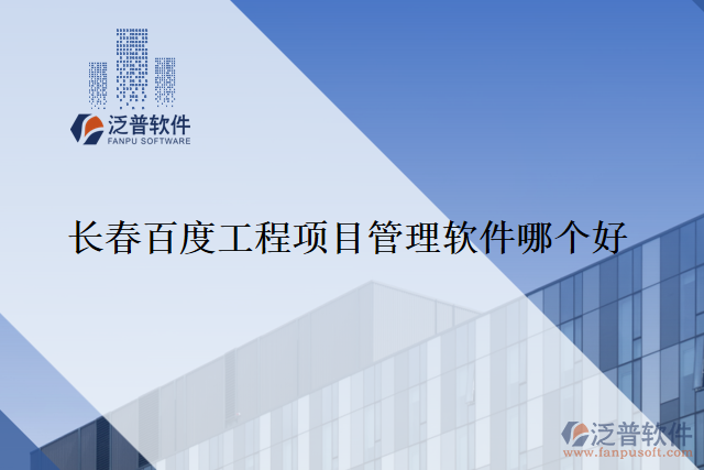 長春百度工程項(xiàng)目管理軟件哪個(gè)好