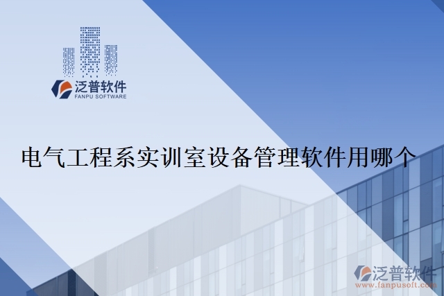 電氣工程系實訓室設(shè)備管理軟件用哪個