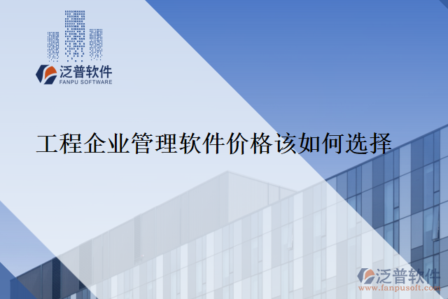 工程企業(yè)管理軟件價格該如何選擇