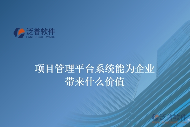 項(xiàng)目管理平臺(tái)系統(tǒng)能為企業(yè)帶來(lái)什么價(jià)值