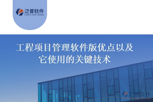 工程項目管理軟件版優(yōu)點以及它使用的關鍵技術(shù)