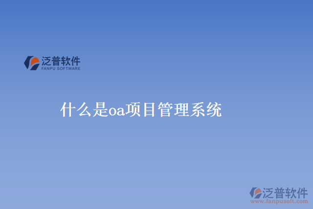 什么是oa項(xiàng)目管理系統(tǒng)