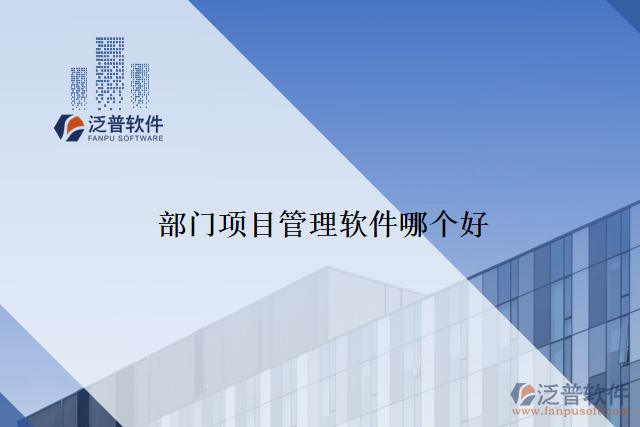 部門項(xiàng)目管理軟件哪個好