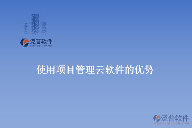 使用項目管理云軟件的優(yōu)勢
