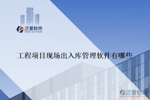 工程項目現(xiàn)場出入庫管理軟件有哪些