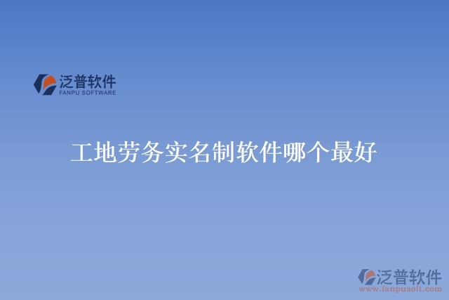 工地勞務實名制軟件哪個最好