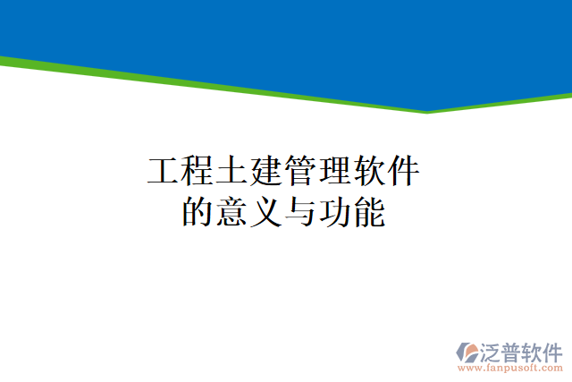 工程土建管理軟件的意義與功能