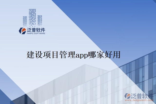 建設(shè)項目管理app哪家好用