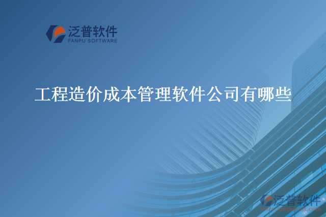 工程造價成本管理軟件公司有哪些