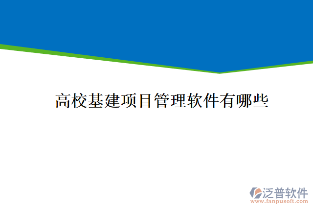 高校基建項目管理軟件有哪些