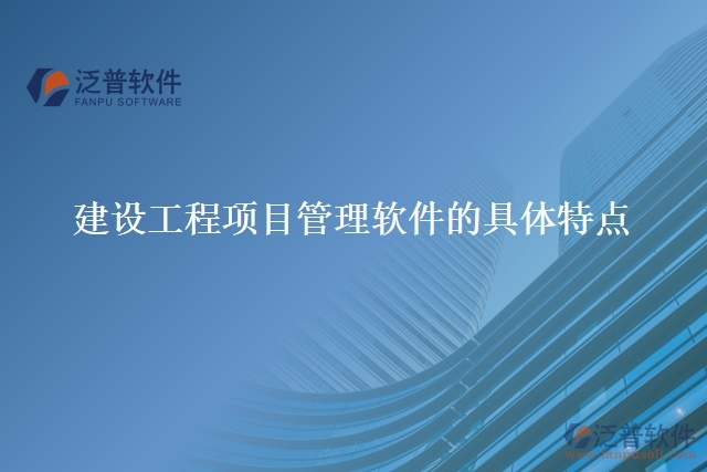 建設(shè)工程項目管理軟件的具體特點