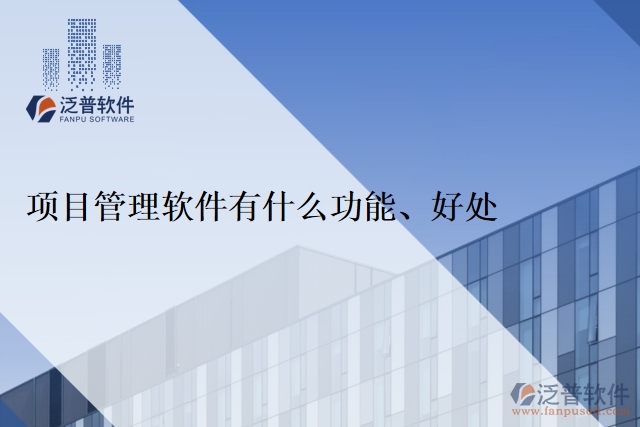 項(xiàng)目管理軟件有什么功能、好處