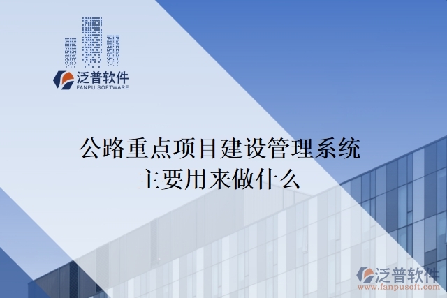 公路重點項目建設(shè)管理系統(tǒng)主要用來做什么