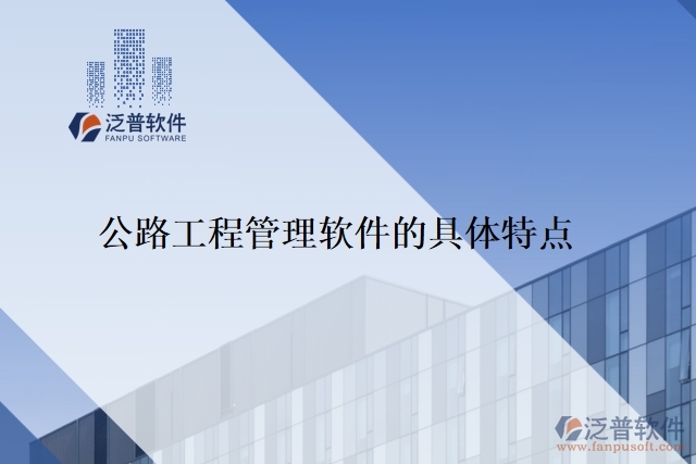 公路工程管理軟件的具體特點(diǎn)