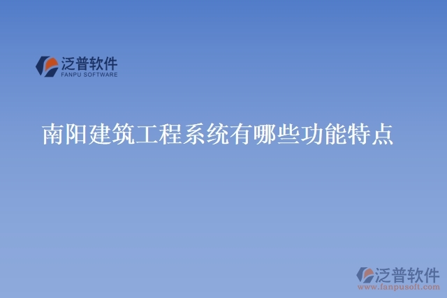 南陽建筑工程系統(tǒng)有哪些功能特點(diǎn)