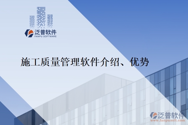 施工質(zhì)量管理軟件介紹、優(yōu)勢(shì)