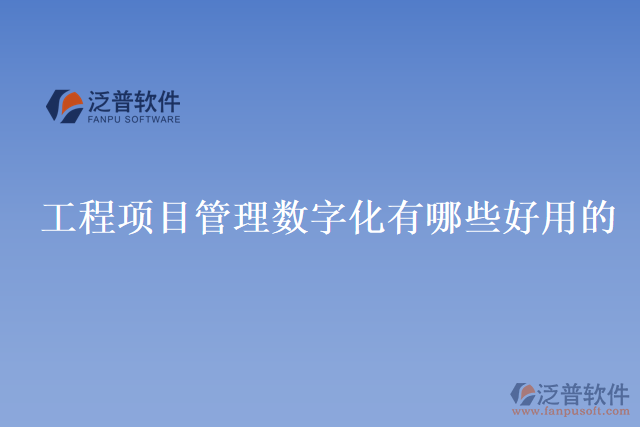 工程項(xiàng)目管理數(shù)字化有哪些好用的