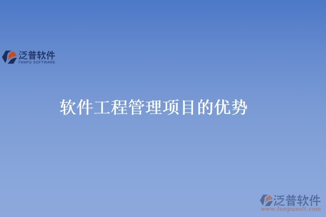 軟件工程管理項目的優(yōu)勢