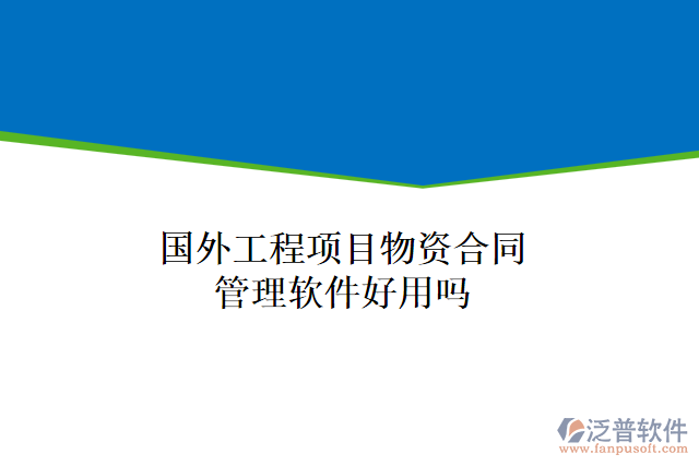 國(guó)外工程項(xiàng)目物資合同管理軟件好用嗎