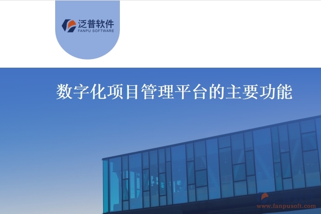 數(shù)字化項(xiàng)目管理平臺(tái)的主要功能