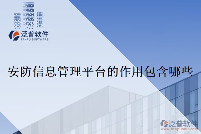 安防信息管理平臺的作用包含哪些