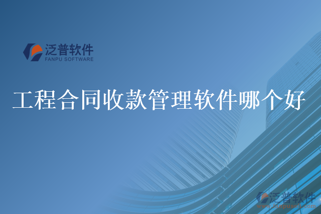 工程合同收款管理軟件哪個好
