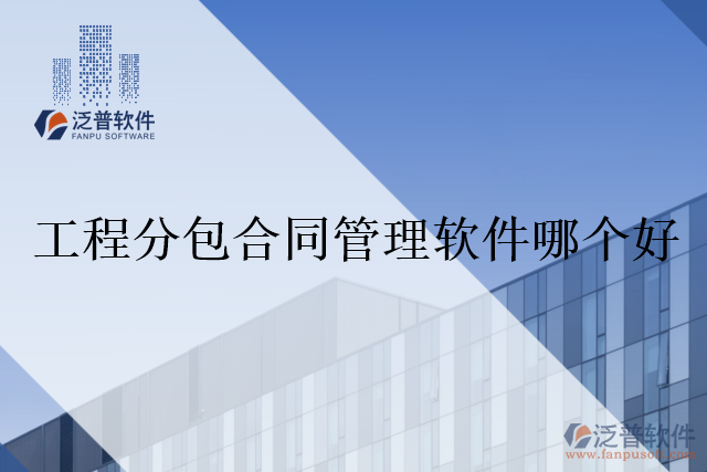 工程分包合同管理軟件哪個好