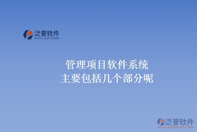 管理項(xiàng)目軟件系統(tǒng)主要包括幾個部分呢