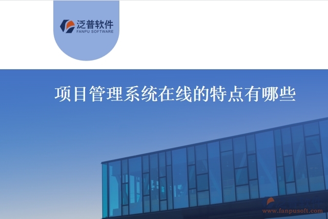 項目管理系統在線的特點有哪些