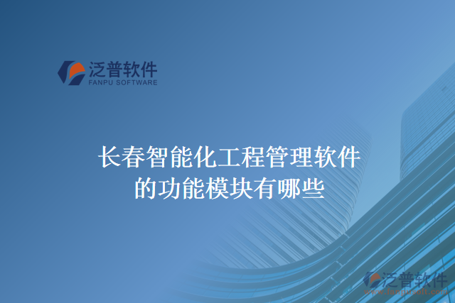 長春智能化工程管理軟件的功能模塊有哪些