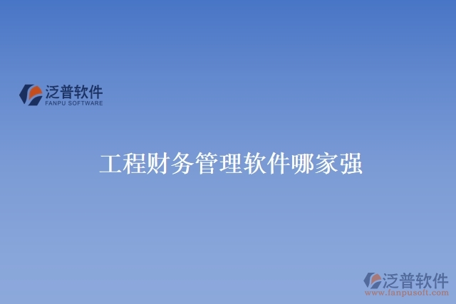 工程財(cái)務(wù)管理軟件哪家強(qiáng)