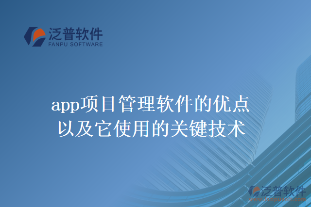 app項目管理軟件的優(yōu)點以及它使用的關鍵技術