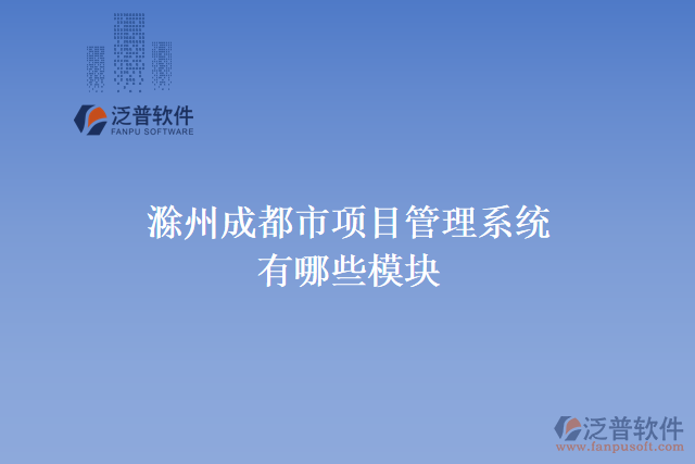 滁州成都市項目管理系統(tǒng)有哪些模塊