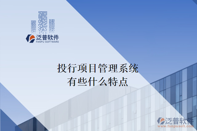投行項目管理系統(tǒng)有些什么特點(diǎn)