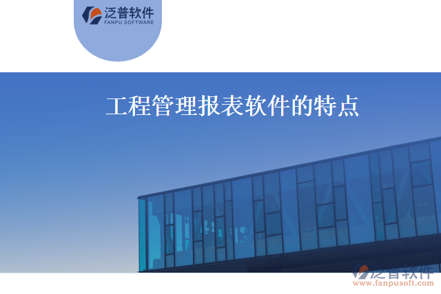 工程管理報(bào)表軟件的特點(diǎn)