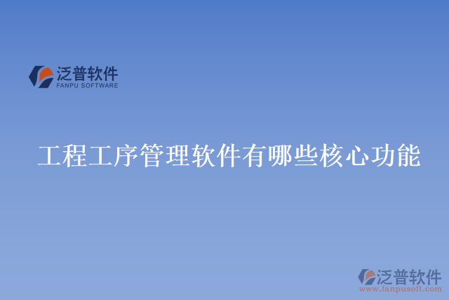 工程工序管理軟件有哪些核心功能
