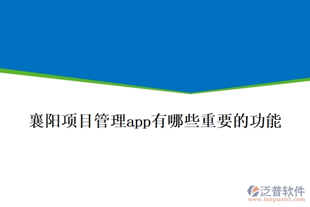 襄陽(yáng)項(xiàng)目管理app有哪些重要的功能