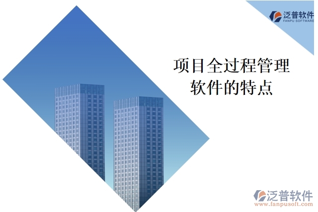 項(xiàng)目全過(guò)程管理軟件的特點(diǎn)
