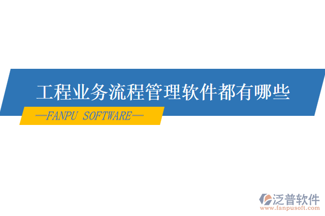 工程業(yè)務流程管理軟件都有哪些