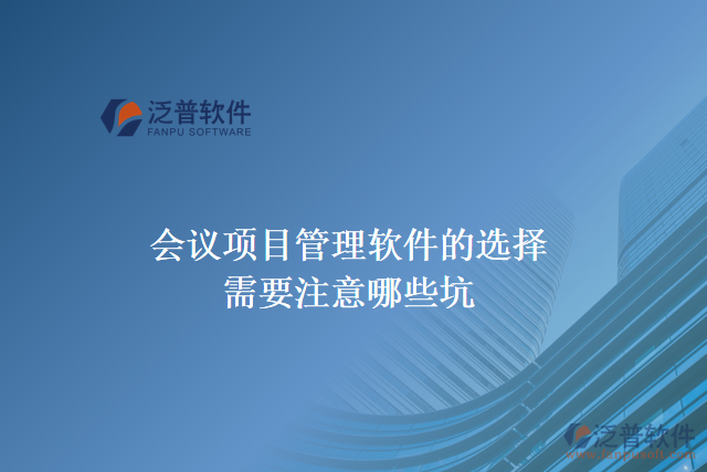 會議項目管理軟件的選擇需要注意哪些坑