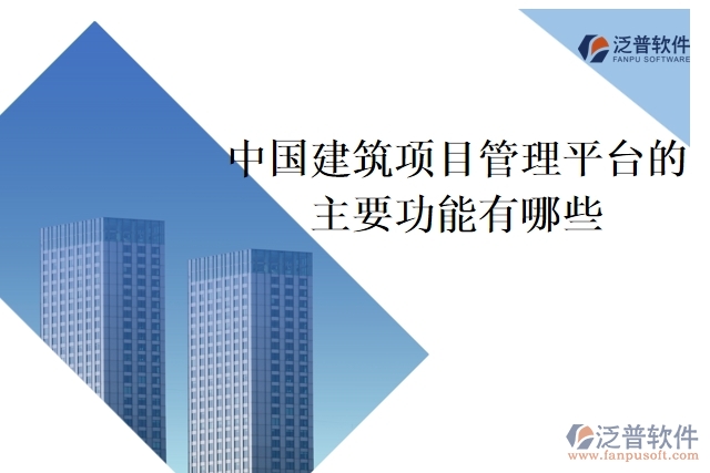 中國建筑項(xiàng)目管理平臺的主要功能有哪些