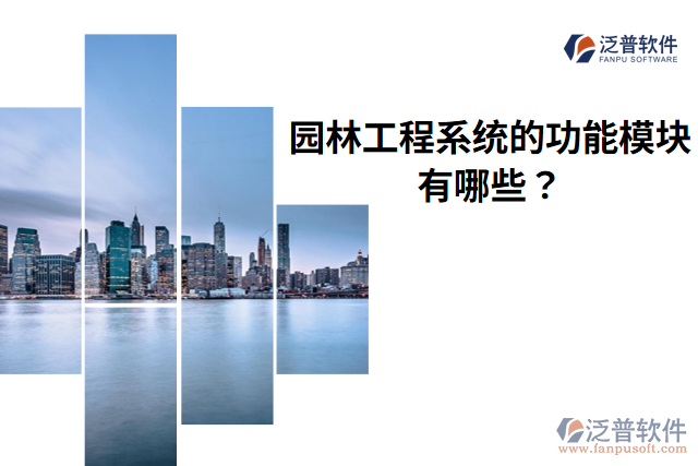泛普園林工程系統(tǒng)的功能模塊有哪些？