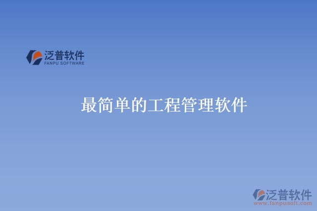 最簡(jiǎn)單的工程管理軟件
