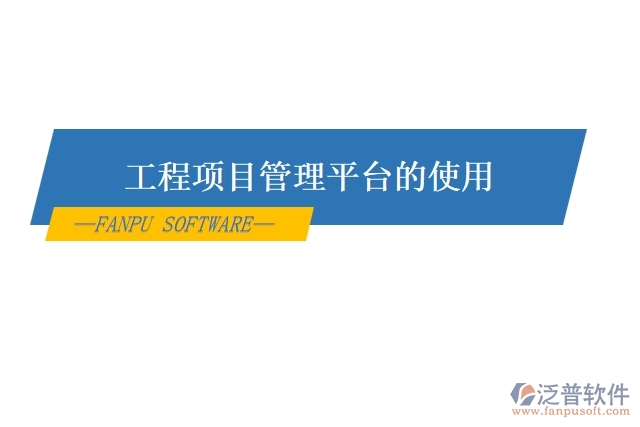 工程項目管理平臺的使用